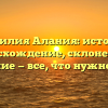Фамилия Алания: история, происхождение, склонение и значение — все, что нужно знать
