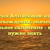 Фамилия Алиасхабов: история происхождения, значение и правильное склонение – все, что нужно знать