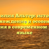 Фамилия Альтер: история, происхождение и особенности склонения в современном русском языке