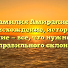 Фамилия Амиралиев: происхождение, история и значение — все, что нужно знать для правильного склонения
