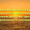 Фамилия Андрион: история и значение, склонение и происхождение на примере генеалогического исследования