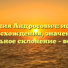 Фамилия Андросович: история происхождения, значение и правильное склонение – все о ней