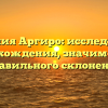 Фамилия Аргиро: исследование происхождения, значимости и правильного склонения