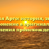 Фамилия Арго: история, значения и склонение в оригинале для изучения происхождения