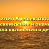 Фамилия Арешев: история происхождения и значение, правила склонения в деталях