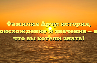 Фамилия Арзу: история, происхождение и значение — все, что вы хотели знать!