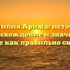 Фамилия Арима: история, происхождение и значение, узнайте как правильно склонять