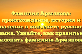 Фамилия Армянова: происхождение, история и значение в контексте русского языка. Узнайте, как правильно склонять фамилию Армянова.