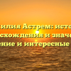 Фамилия Астрем: история происхождения и значения, склонение и интересные факты