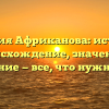 Фамилия Африканова: история и происхождение, значение и склонение — все, что нужно знать