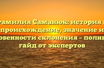 Фамилия Саманюк: история и происхождение, значение и особенности склонения – полный гайд от экспертов
