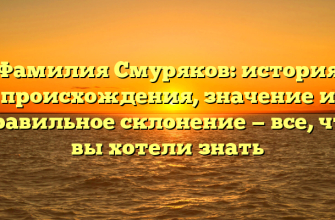 Фамилия Смуряков: история происхождения, значение и правильное склонение — все, что вы хотели знать