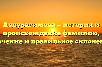 Абдурагимова — история и происхождение фамилии, значение и правильное склонение