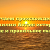 Изучаем происхождение фамилии Астон: история, значение и правильное склонение