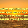Исследуем происхождение и значение фамилии Арчвадзе: узнайте все о склонении и истории этой фамилии