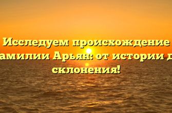 Исследуем происхождение фамилии Арьян: от истории до склонения!