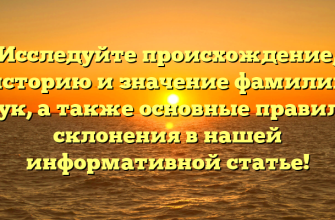 Исследуйте происхождение, историю и значение фамилии Кук, а также основные правила склонения в нашей информативной статье!