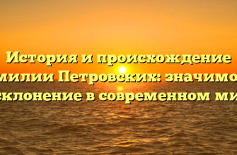 История и происхождение фамилии Петровских: значимость и склонение в современном мире
