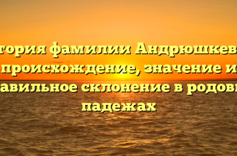 История фамилии Андрюшкевич: происхождение, значение и правильное склонение в родовых падежах