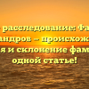 Полное расследование: Фамилия Александров — происхождение, история и склонение фамилии в одной статье!