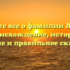 Узнайте все о фамилии Аксель: происхождение, история, значение и правильное склонение