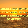 Фамилия Аав: изучаем происхождение, историю и значение, а также склонение фамилии