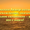 Фамилия Абаир: история происхождения, значения и правильное склонение — узнайте все с нами!