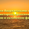 Фамилия Абдухаликова: полный гайд по истории, происхождению, значению и склонению фамилии.