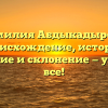 Фамилия Абдыкадырова: происхождение, история, значение и склонение — узнайте все!