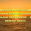 Фамилия Абес: история происхождения, значение и правильное склонение – все, что нужно знать