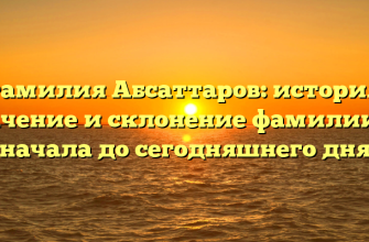 Фамилия Абсаттаров: история, значение и склонение фамилии от начала до сегодняшнего дня