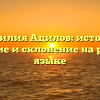 Фамилия Адилов: история, значение и склонение на русском языке