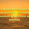 Фамилия Адмиральская: история, происхождение и склонение — всё о героической фамилии морских воинов