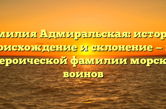 Фамилия Адмиральская: история, происхождение и склонение — всё о героической фамилии морских воинов