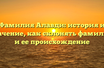 Фамилия Алавди: история и значение, как склонять фамилию и ее происхождение