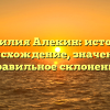 Фамилия Алекин: история, происхождение, значение и правильное склонение