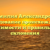 Фамилия Александрова: исследование происхождения, значимости и правильного склонения