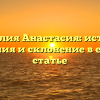 Фамилия Анастасия: история, значения и склонение в единой статье