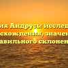 Фамилия Андрусь: исследование происхождения, значения и правильного склонения