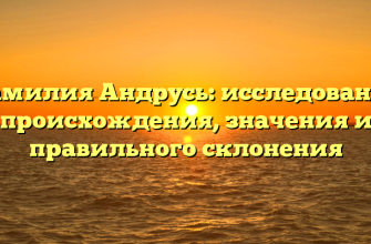 Фамилия Андрусь: исследование происхождения, значения и правильного склонения