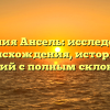 Фамилия Ансель: исследование происхождения, истории и значений с полным склонением