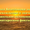Фамилия Аполлонова: история происхождения и значения, правильное склонение и интересные факты