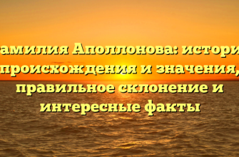 Фамилия Аполлонова: история происхождения и значения, правильное склонение и интересные факты