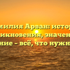 Фамилия Арван: история возникновения, значение и склонение – всё, что нужно знать