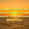 Фамилия Архипович: исследуем происхождение, историю и склонение этой уникальной фамилии