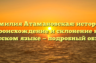 Фамилия Атамановская: история, происхождение и склонение на русском языке — подробный обзор