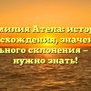 Фамилия Атела: история происхождения, значения и правильного склонения — все, что нужно знать!