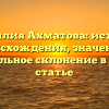 Фамилия Ахматова: история происхождения, значение и правильное склонение в одной статье