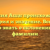 Фамилия Аша: происхождение, история и значение. Все, что нужно знать о склонении этой фамилии