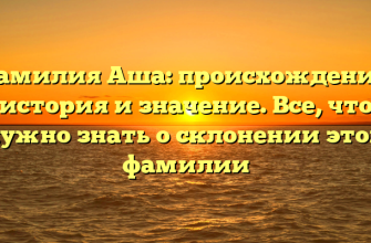 Фамилия Аша: происхождение, история и значение. Все, что нужно знать о склонении этой фамилии